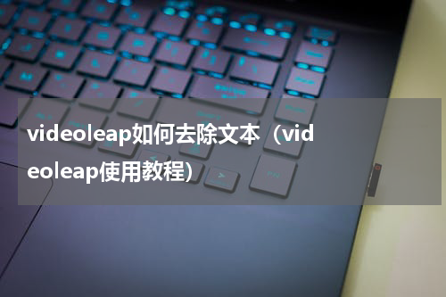 videoleap如何去除文本（videoleap使用教程）
