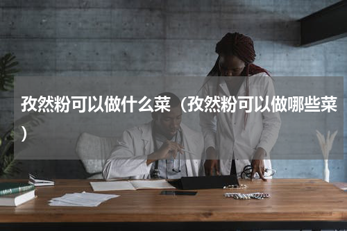 孜然粉可以做什么菜（孜然粉可以做哪些菜）