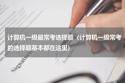 计算机一级最常考选择题（计算机一级常考的选择题基本都在这里）