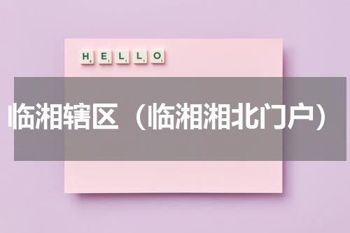 临湘辖区（临湘湘北门户）