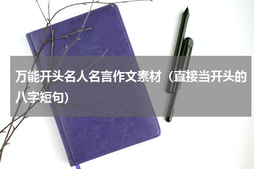 万能开头名人名言作文素材（直接当开头的八字短句）