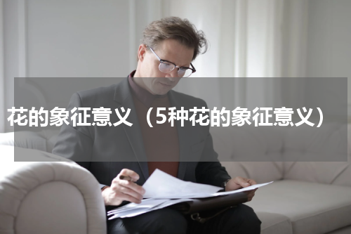 花的象征意义（5种花的象征意义）