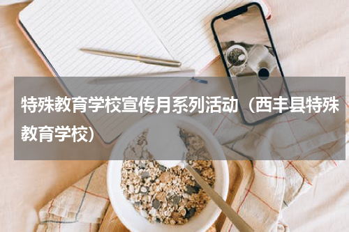 特殊教育学校宣传月系列活动（西丰县特殊教育学校）