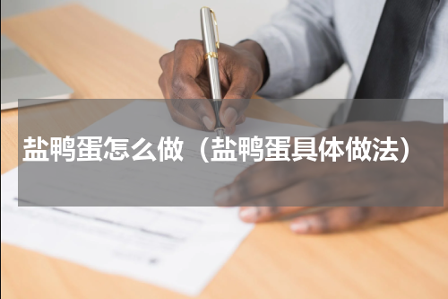 盐鸭蛋怎么做（盐鸭蛋具体做法）