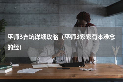 巫师3弃坑详细攻略（巫师3家家有本难念的经）