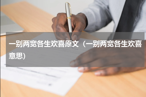 一别两宽各生欢喜原文（一别两宽各生欢喜意思）