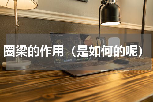 圈梁的作用（是如何的呢）