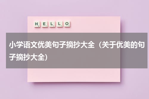 小学语文优美句子摘抄大全（关于优美的句子摘抄大全）