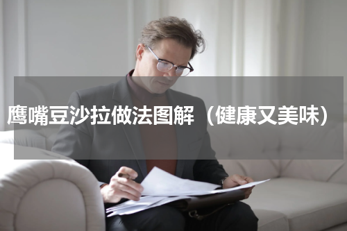 鹰嘴豆沙拉做法图解（健康又美味）