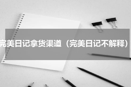 完美日记拿货渠道（完美日记不解释）