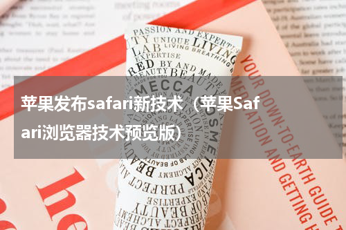 苹果发布safari新技术（苹果Safari浏览器技术预览版）