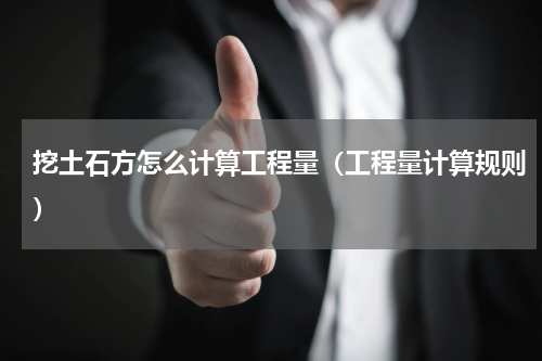 挖土石方怎么计算工程量（工程量计算规则）