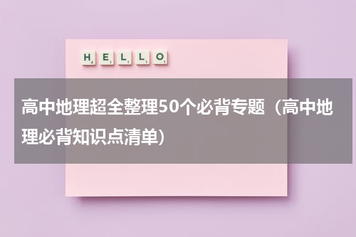 高中地理超全整理50个必背专题（高中地理必背知识点清单）