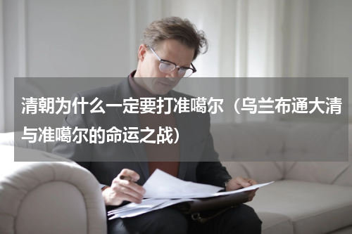 清朝为什么一定要打准噶尔（乌兰布通大清与准噶尔的命运之战）