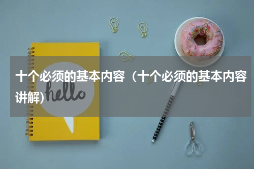 十个必须的基本内容（十个必须的基本内容讲解）