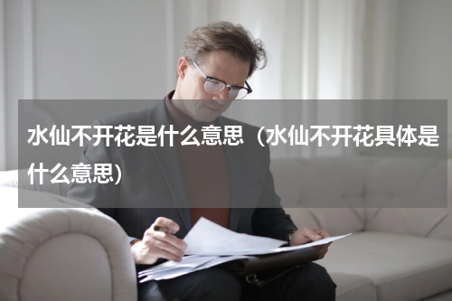 水仙不开花是什么意思（水仙不开花具体是什么意思）