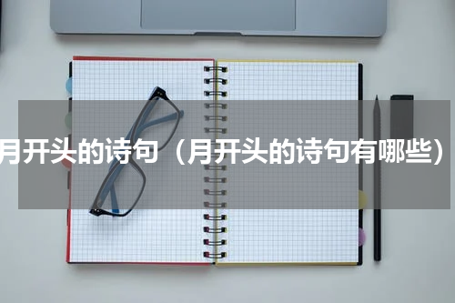 月开头的诗句（月开头的诗句有哪些）
