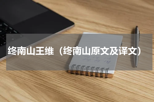 终南山王维（终南山原文及译文）