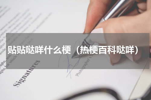 贴贴哒咩什么梗（热梗百科哒咩）