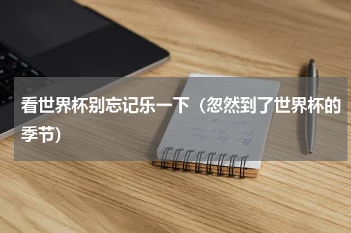 看世界杯别忘记乐一下（忽然到了世界杯的季节）