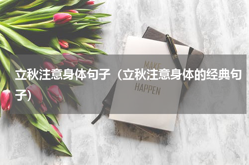 立秋注意身体句子（立秋注意身体的经典句子）
