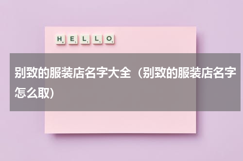 别致的服装店名字大全（别致的服装店名字怎么取）
