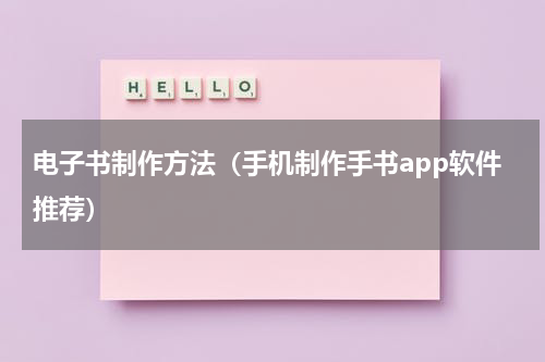 电子书制作方法（手机制作手书app软件推荐）