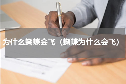 为什么蝴蝶会飞（蝴蝶为什么会飞）