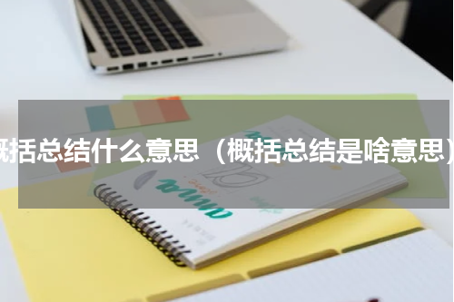 概括总结什么意思（概括总结是啥意思）