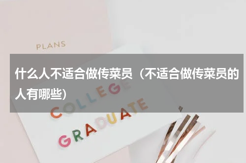 什么人不适合做传菜员（不适合做传菜员的人有哪些）