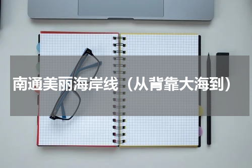 南通美丽海岸线（从背靠大海到）
