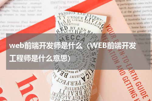 web前端开发师是什么（WEB前端开发工程师是什么意思）