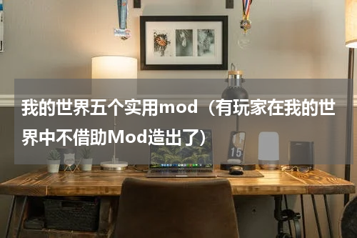 我的世界五个实用mod（有玩家在我的世界中不借助Mod造出了）