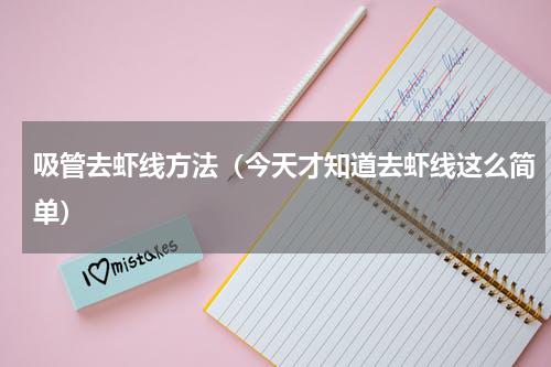 吸管去虾线方法（今天才知道去虾线这么简单）
