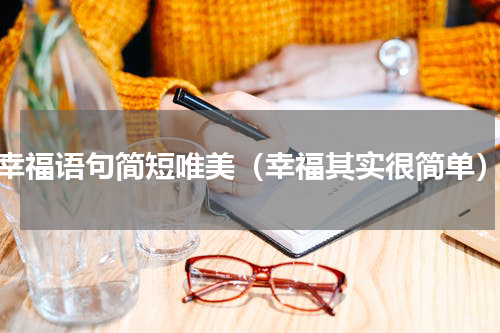 幸福语句简短唯美（幸福其实很简单）