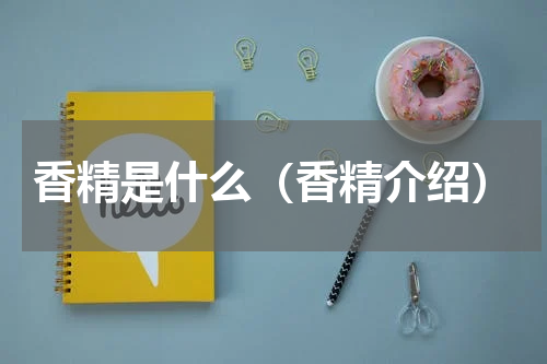 香精是什么（香精介绍）
