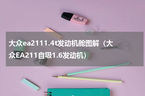大众ea2111.4t发动机舱图解（大众EA211自吸1.6发动机）