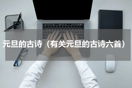 元旦的古诗（有关元旦的古诗六首）