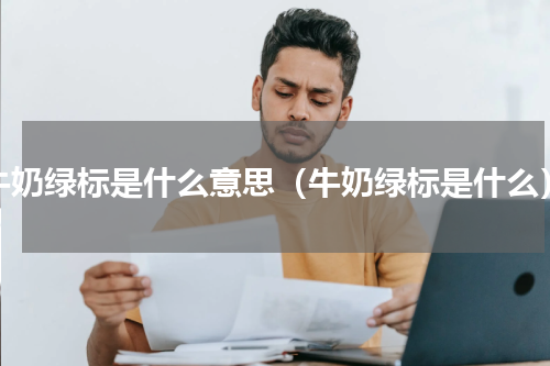 牛奶绿标是什么意思（牛奶绿标是什么）