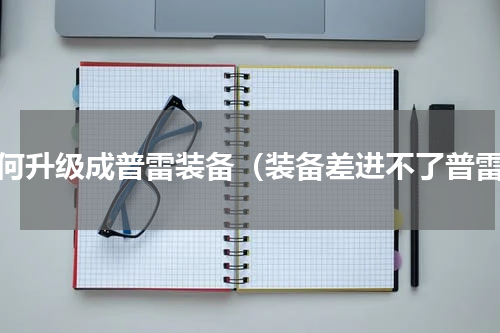 如何升级成普雷装备（装备差进不了普雷）