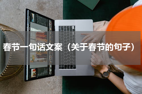 春节一句话文案（关于春节的句子）