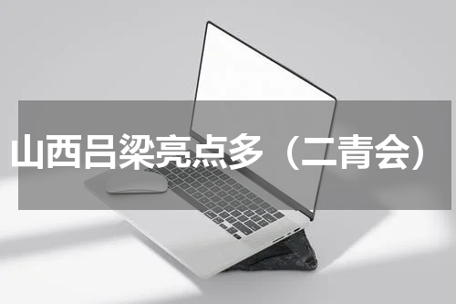 山西吕梁亮点多（二青会）
