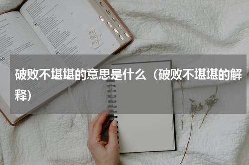 破败不堪堪的意思是什么（破败不堪堪的解释）