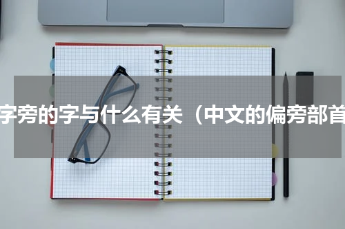 犭字旁的字与什么有关（中文的偏旁部首）