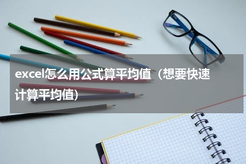 excel怎么用公式算平均值（想要快速计算平均值）