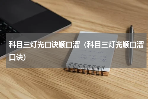 科目三灯光口诀顺口溜（科目三灯光顺口溜口诀）