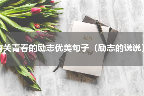 有关青春的励志优美句子（励志的说说）