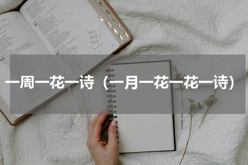 一周一花一诗（一月一花一花一诗）