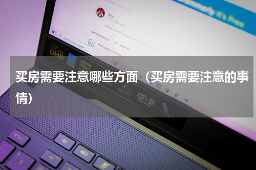 买房需要注意哪些方面（买房需要注意的事情）