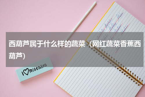 西葫芦属于什么样的蔬菜（网红蔬菜香蕉西葫芦）
